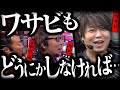 【塾長】【中武一日二膳】【ワサビ】ワサビもどうにかしなければ⁉【パチスロハイパーラッシュ】【パチスロ クランキークレスト】[パチスロ] #塾長 #中武一日二膳【D'station坂戸店】