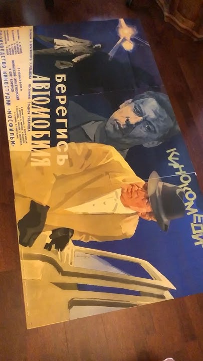 Плакат СССР «Берегись автомобиля»,1966 г./ коллекция Михаила Спичкова ...