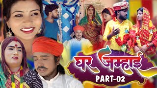 #video II PART- 02 घर जम्हाई II Ghar jamahai #ishikacomedy #maithilicomedy #laduwacomedy