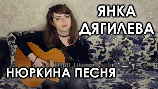 Янка Дягилева - Нюркина песня cover