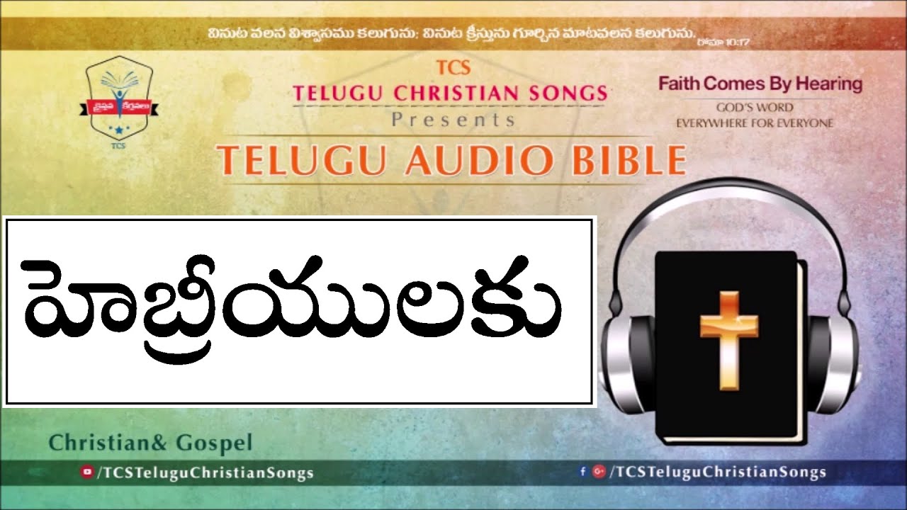 HEBREWS ( హెబ్రీయులకు వ్రాసిన పత్రిక ) Full Audio Bible in Telugu || Telugu Audio Bible