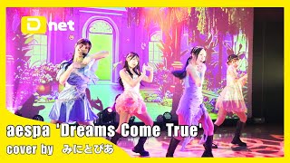 aespa 'Dreams Come True' cover by みにとぴあ 【MIRROR DOLL vol.8】