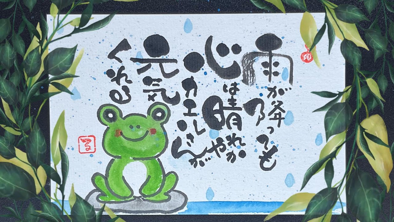 筆文字アート】雨の日も元気に！カエルさんのほっこりはがき作成