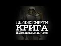 Корпус смерти Крига и его значение для Империума I Warhammer 40000