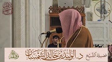 تلاوة خاشعة |فجر 11/21/ 1445هـ | لفضيلة الشيخ د. الوليد الشمسان | من مسجد قباء