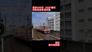 【遠州鉄道】遠鉄2000形2003F編成　遠州病院駅到着