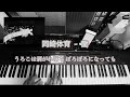岡崎 体育 - 龍(Piano cover)