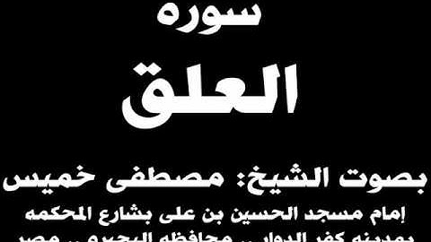 096- سوره العلق بصوت الشيخ مصطفى خميس