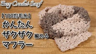 【100均毛糸】かんたんにザクザク編めるマフラー☆Easy Crochet Scarf☆マフラー編み方、編み物