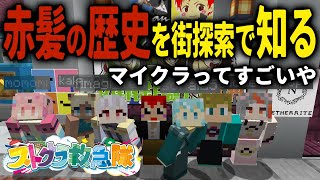 【 #ストグラ救急隊  /マイクラ】あかがみ生活鯖を観光した！【雷堂ましろ/空衣御侍/赤髪のとも/小花衣ももみ/ノビー/天城てん/kaka/夢咲ひぽぽ】