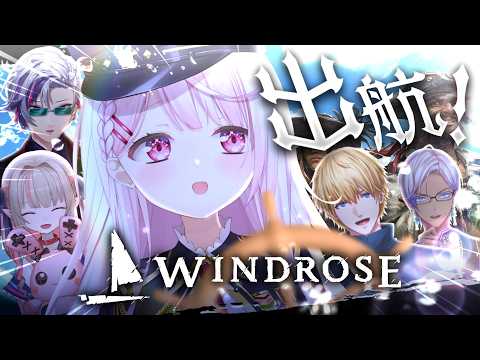 【 Windrose 】海洋恐怖症でも海賊王に俺はなる🏴‍☠️！5人で出航〜〜〜！！！⚓️🌊w/りりむふわっちエビオイブラヒム【 にじさんじ/椎名唯華 】