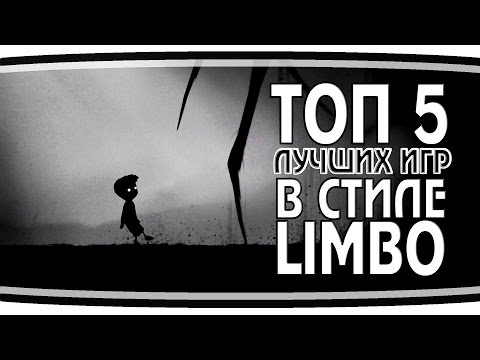 Видео: ТОП 5 лучших игр в стиле "Limbo"