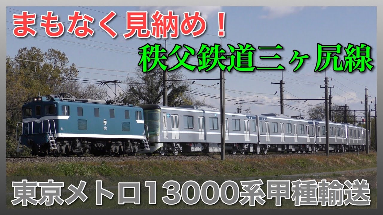 秩父鉄道】三ヶ尻線部分廃止！東武などの新造車両輸送の今後は