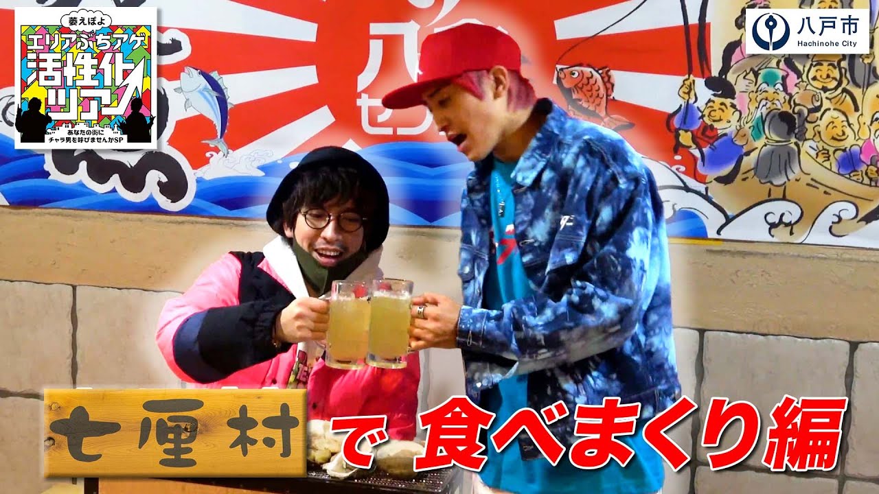 EXIT 萎えぽよエリアぶちアゲ活性化ツアー in 八戸市【七厘村で食べまくり編】