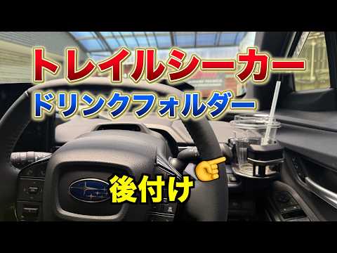 トレイルシーカードリンクフォルダーの付けかた（2026 トヨタ bZ4X用）