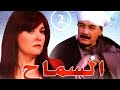 مسلسل السماح الحلقة 2 محمود ياسين و أحمد خليل 2008 