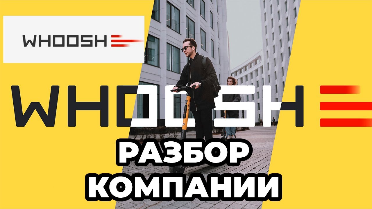 Акции Whoosh (Вуш самокаты) - разбор компании - YouTube