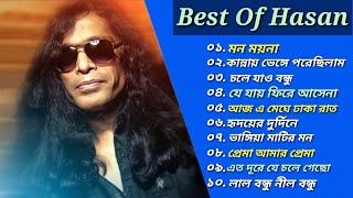 ১০টি কালজয়ী গান 🎶 হাসানের 🔥♪| Best OF Hasan | Bangla Popular Painful Songs ♪| 2023