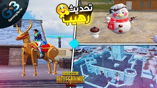 ببجي اقوى تحديث واضافات رهيبة فى ببجي موبايل PUBG