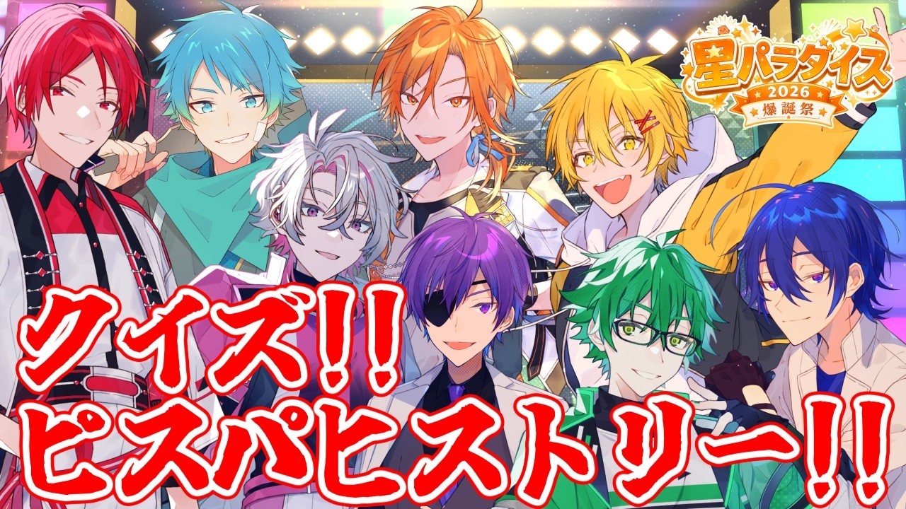 クイズ!!ピスパヒストリー!!【#星乃歌カズ爆誕祭2026 】