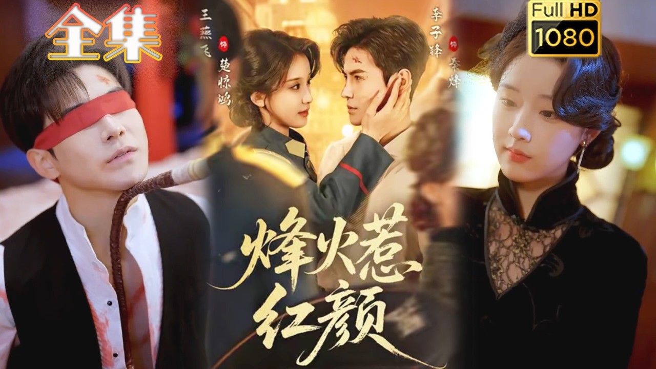 烽火乱世情：少帅的红颜劫