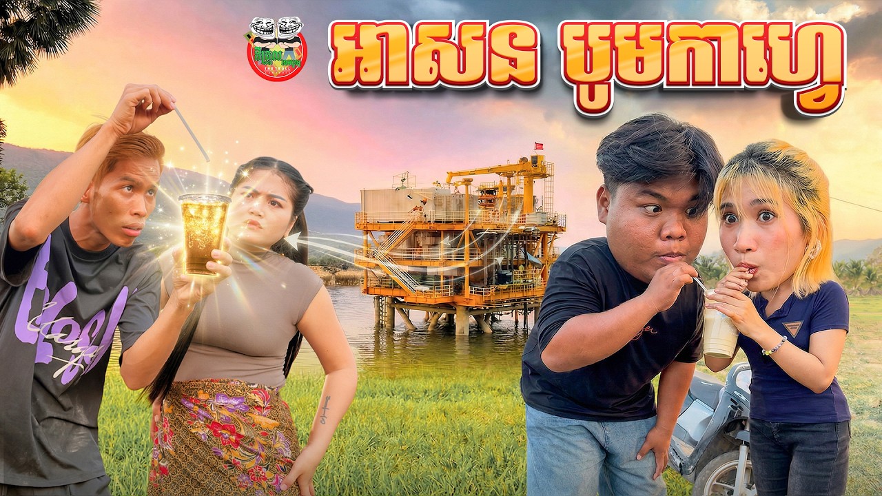 អាសន បូមកាហ្វេ 😂The Coffee Pump By ដំឡូងឆាបរាជនី