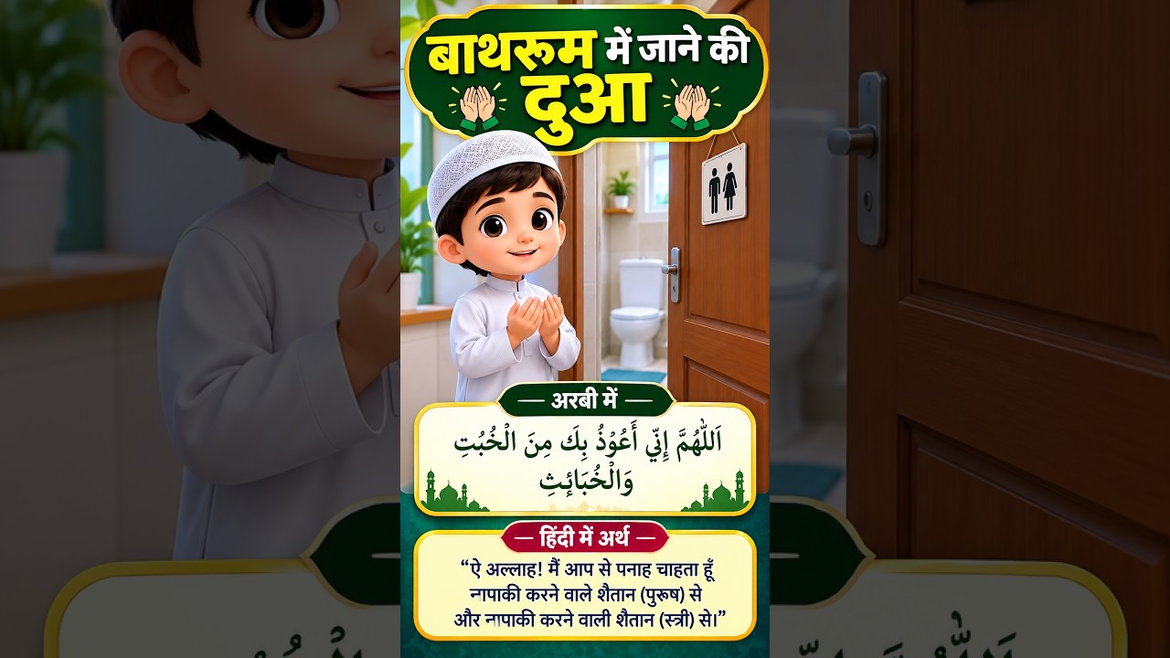 बाथरूम में जाने की दुआ | Bathroom Mein Jane Ki Dua | Arabic & Hindi Meaning | Islamic Dua in Life
