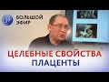 Плацента лечит? Свет восходящего солнца...Препараты плаценты и тканевая терапия в лечебной практике.