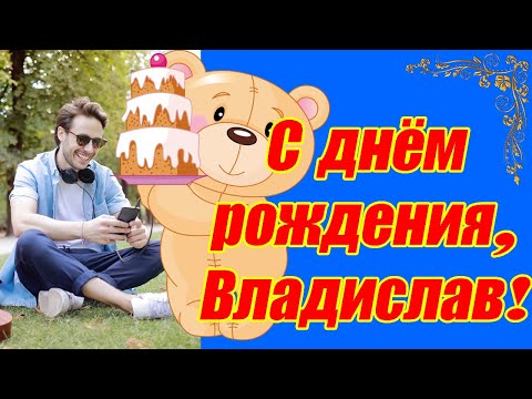 С днём рождения, Владислав ♥Поздравление с днём рождения сыну Владиславу