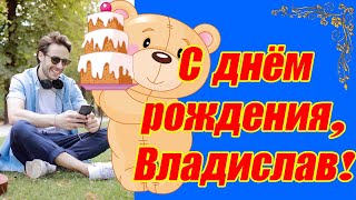 С днём рождения, Владислав ♥Поздравление с днём рождения сыну Владиславу