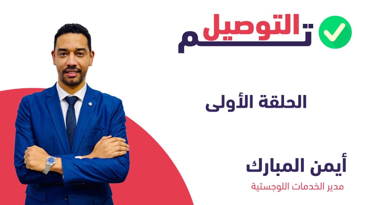 تم التوصيل - الحلقة الاولي