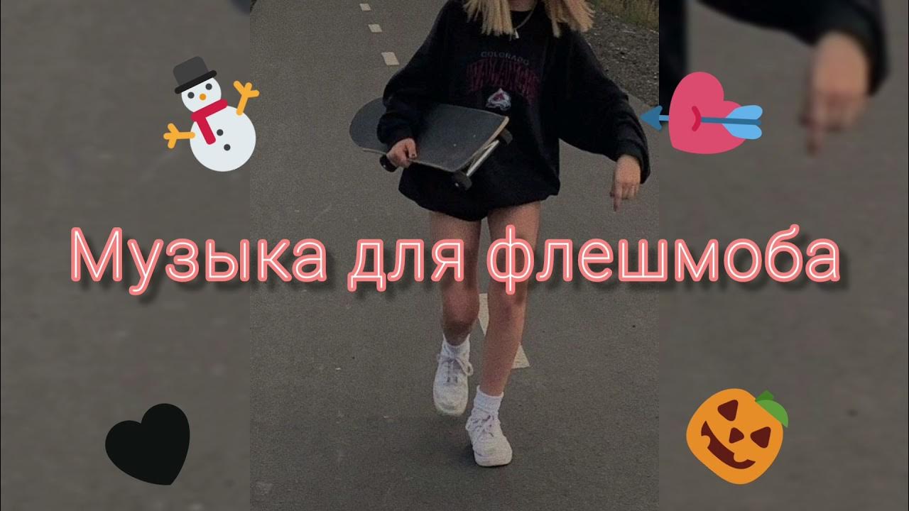 Популярные песни для флешмобов. Слова песни флешмоб. Слова песни флешмоб. Песни для флешмобов. Песни для флэшмоба.