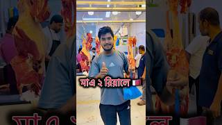 মাএ ২ রিয়ালে কিভাবে নাস্তা করলাম ? 🇶🇦। #shorts #minivlog #banglavlog #qatarvlog