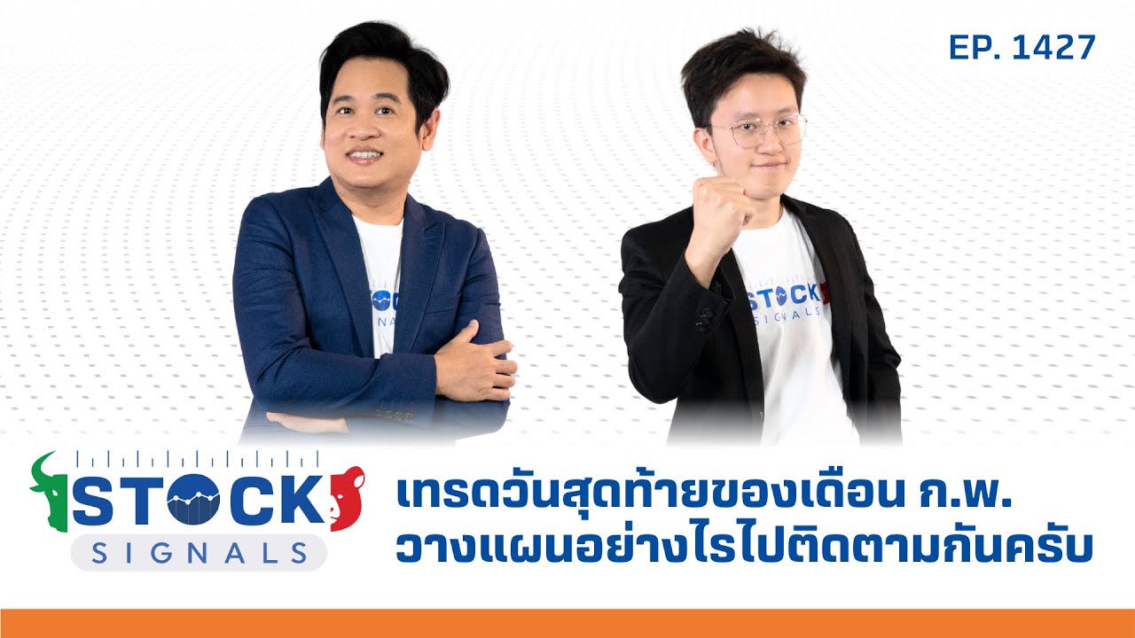 เทรดวันสุดท้ายของเดือน ก.พ. วางแผนอย่างไรไปติดตามกันครับ | by StockSignal EP.1,427