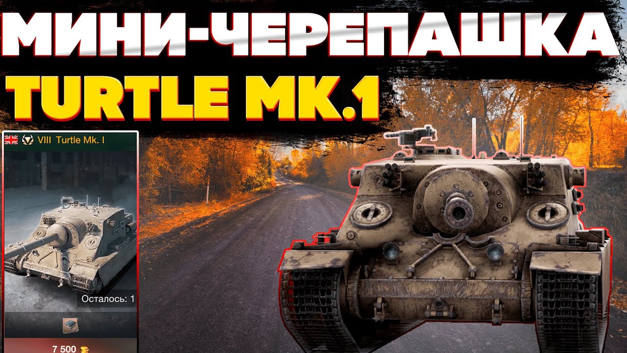 Turtle Mk.1: Этот танк испытает ваше терпение на прочность. Самый медленный Геймплей в игре?!