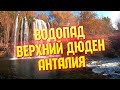 Водопад Верхний Дюден (Yukarı Düden şelalesi) в Анталии (Кепез) | Достопримечательности Анталии