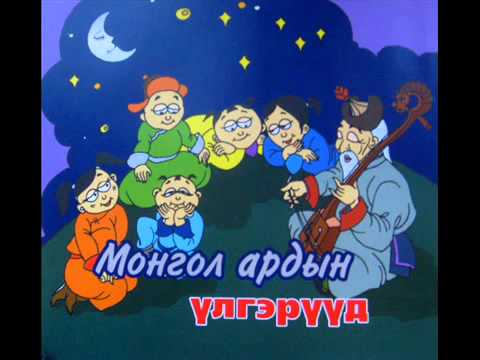 Mongol ardiin ulger tsartsaa namjil youtube