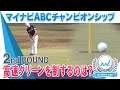 【マイナビABCチャンピオンシップ2021】第2日