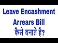 Leave Encashment Arrears Bill कैसे बनाते है ? E-Billing Online II