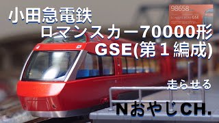 小田急電鉄 小田急ロマンスカー70000形GSE(第１編成) n scale ODAKYU ELECTRIC RAILWAY ROMANCECAR GSE (unit 1) ＃train