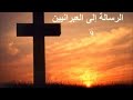 19 الرسالة إلى العبرانيين الكتاب المقدس الصوت باللغة العربية    