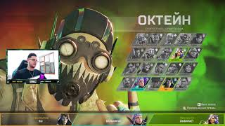 Apex Legends Стрим | Рейтинг | Эш | Бесплатные скины | Как получить монеты?