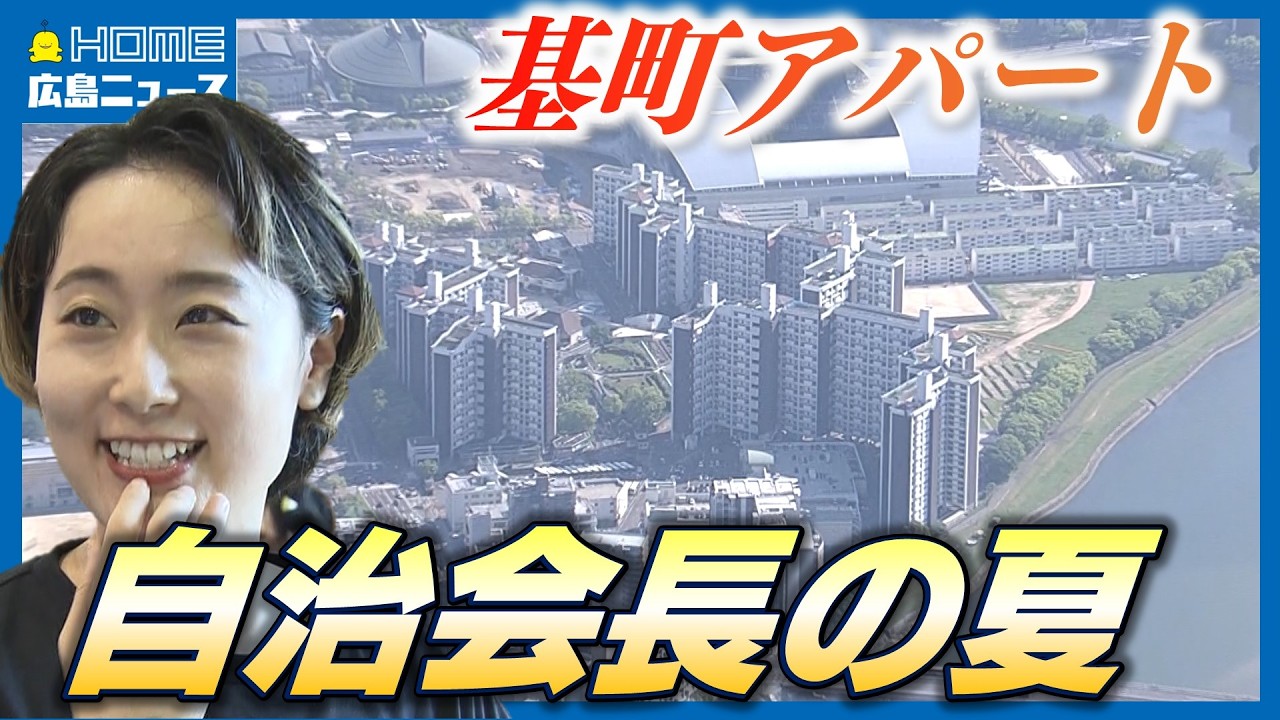 サカスタ開業後初めての夏 基町アパートに住む29歳の自治会長密着第2弾