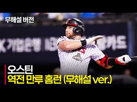 [SSG vs LG] (무해설)로 함께 느끼는 LG 오스틴의 역전 만루 홈런 전율!  | 6.10 | 크보모먼트 | KBO 야구 하이라이트