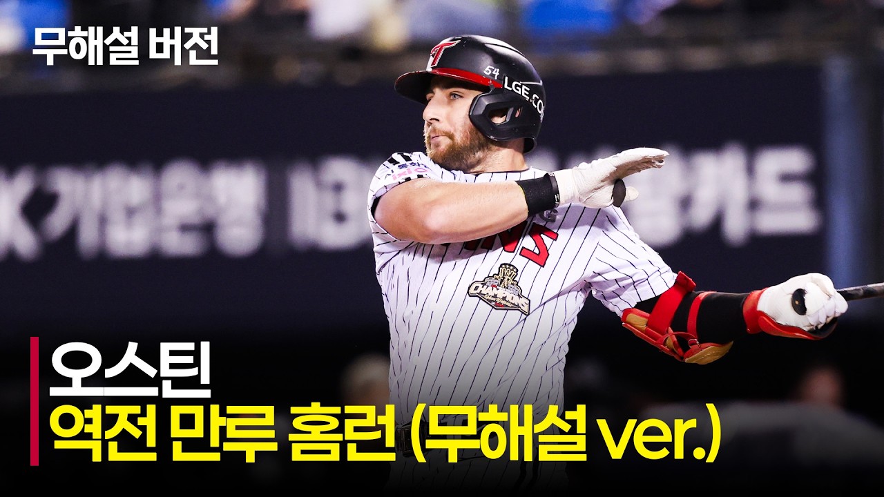 [SSG vs LG] (무해설)로 함께 느끼는 LG 오스틴의 역전 만루 홈런 전율!  | 6.10 | 크보모먼트 | KBO 야구 하이라이트