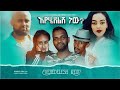 New Ethiopia Full Movie 2022..እየሄደልሽ ነው? Eyehedlish New?