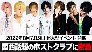 【伝説の3夜】関西話題の男達が在籍する12年の歴史を祝う周年祭に密着。【MERRY GO ROUND-本店-】