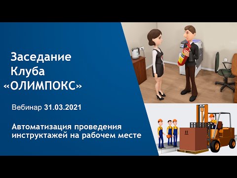 Автоматизация проведения инструктажей на рабочем месте | Клуб ОЛИМПОКС 31.03.2021