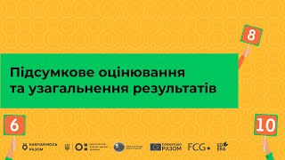 Підсумкове оцінювання та узагальнення результатів І Онлайн-курс «Оцінювання без знецінювання»