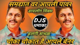 Samdyat Var Aapli Power Dj Song - Chauka Chaukat Hay Aapala Bannar Dj Song - Nagin Dance Dj Song KDM
